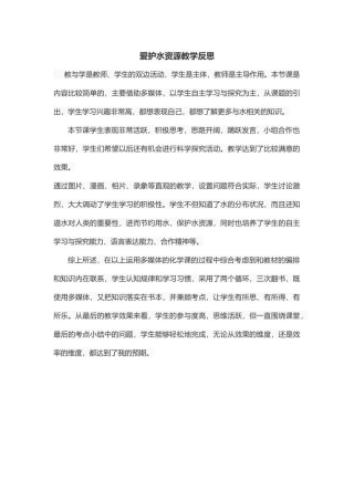 爱护水资源教学反思