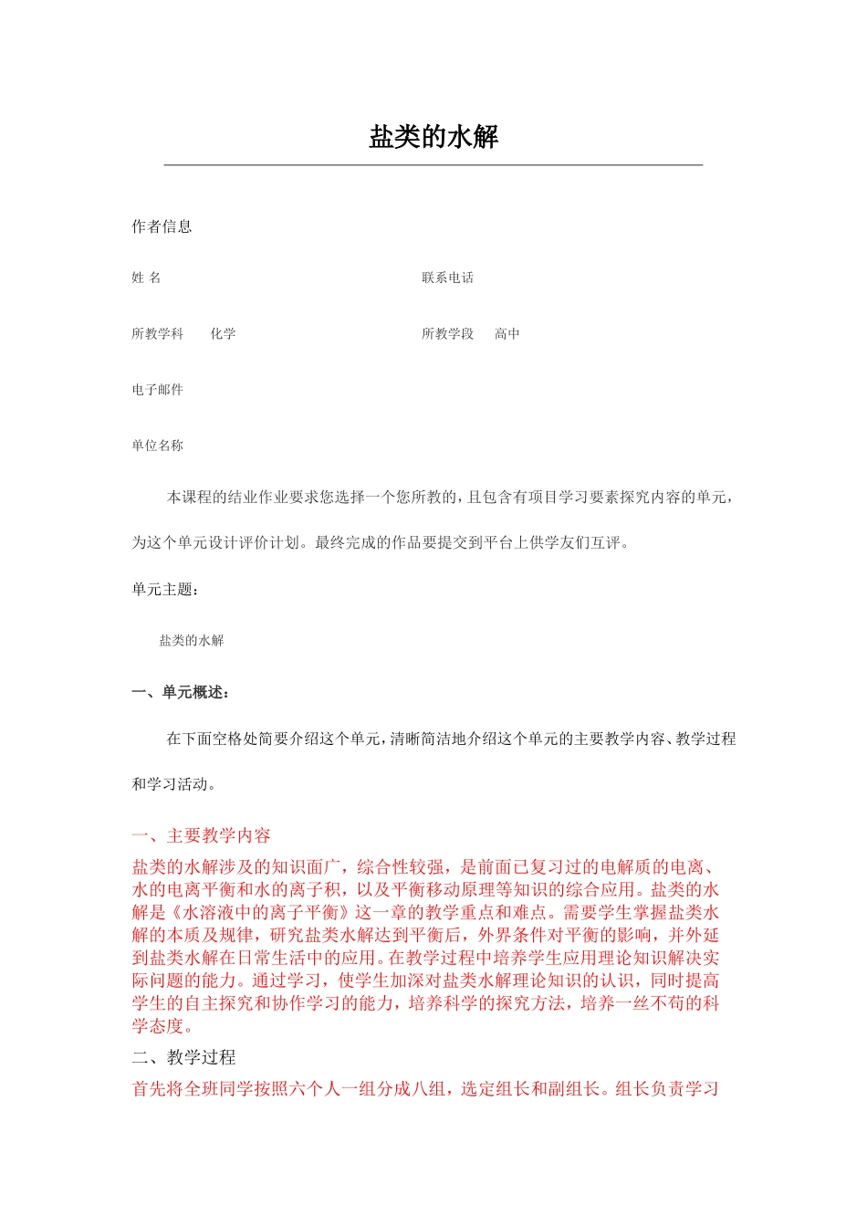 2013年远程培训intel未来教育项目化学模块五作业盐类的水解_第1页
