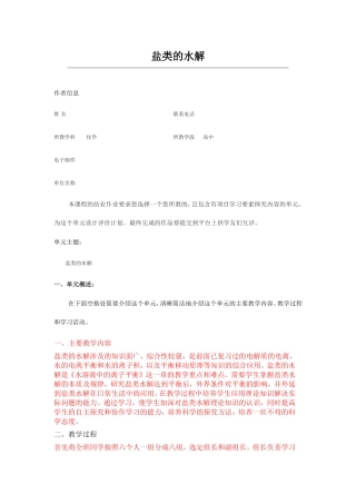 2013年远程培训intel未来教育项目化学模块五作业盐类的水解