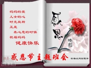 感恩节主题班会ppt课件--感恩世界