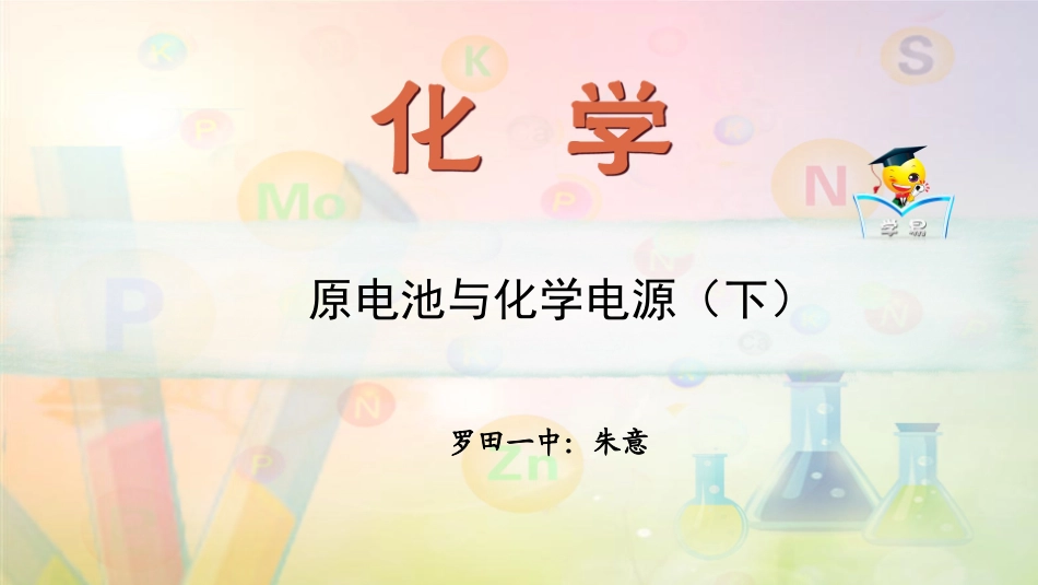 高二化学原电池与化学电源.p_第1页