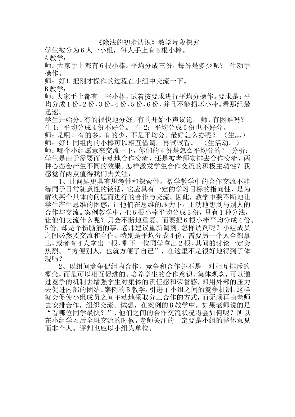 《除法的初步认识》教学片段探究_第1页
