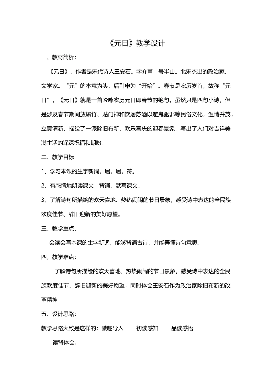 《元日.》教学设计----大河庄学校_第1页