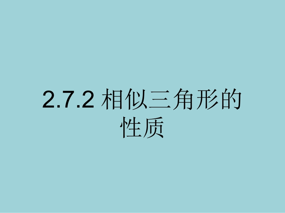 《相似三角形的性质》课件-(2)_第1页