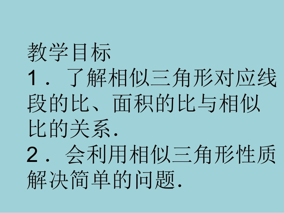 《相似三角形的性质》课件-(2)_第2页
