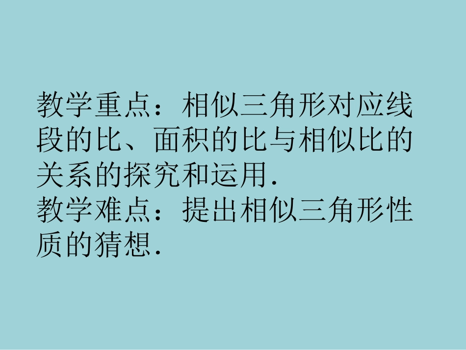 《相似三角形的性质》课件-(2)_第3页