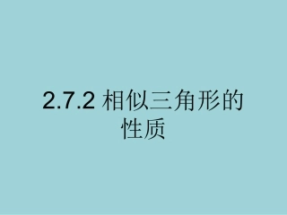 《相似三角形的性质》课件-(2)