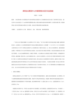 深圳会议展览中心方案消防给水设计论证综述