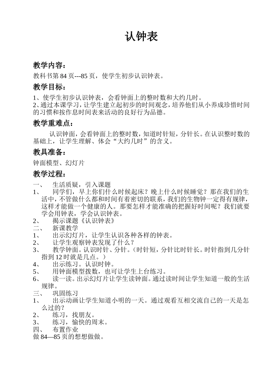77认识钟表教案_第1页
