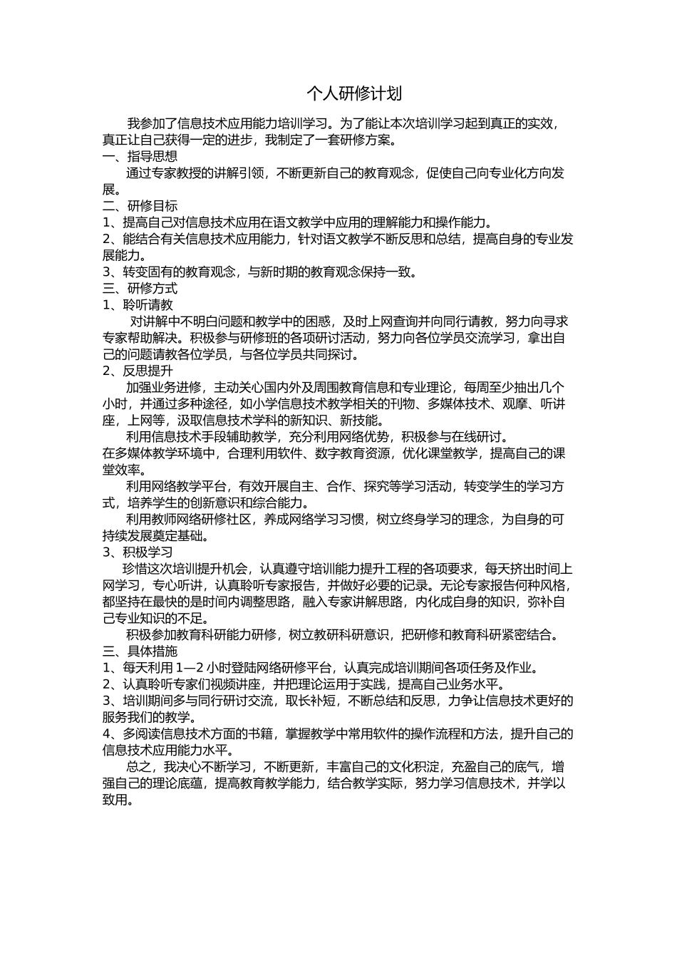 个人研修计划钱梦洁_第1页