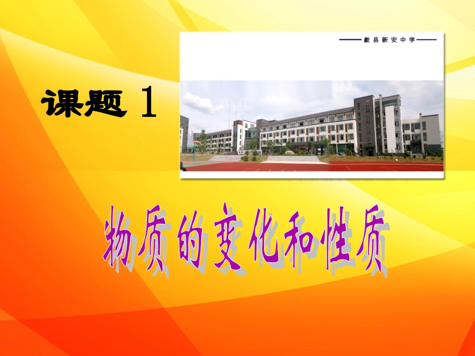 九年级化学上册-第一单元-课题1-物质的变化和性质课件_第1页