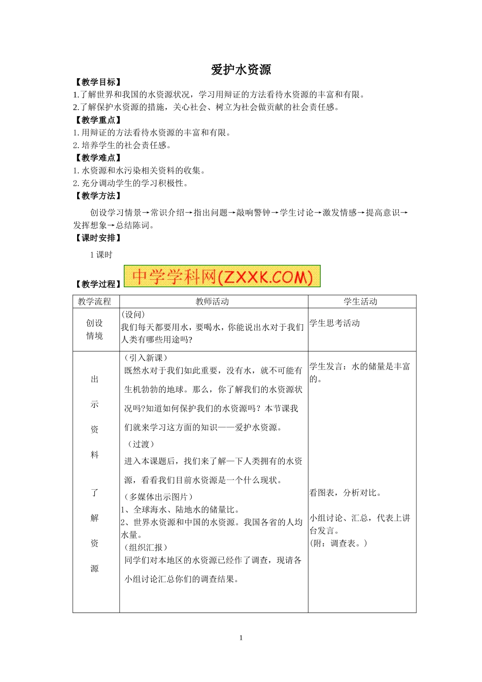 爱护水资源教学设计_第1页