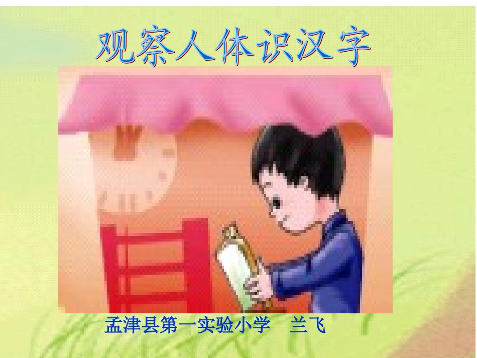 《观察人体识汉字》课件2_第1页