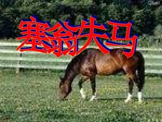 七年级语文塞翁失马