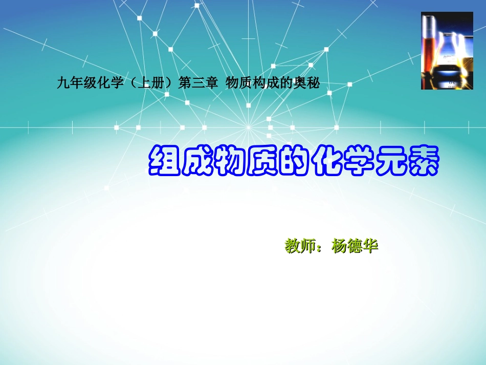 课件《组成物质的化学元素》._第1页