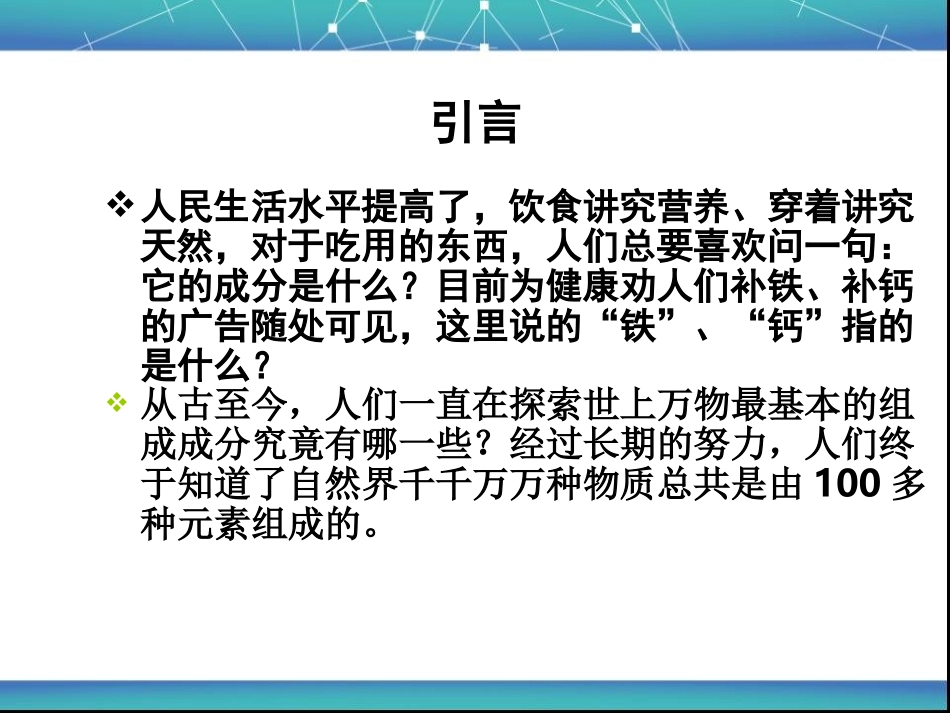 课件《组成物质的化学元素》._第2页