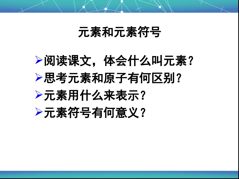 课件《组成物质的化学元素》._第3页