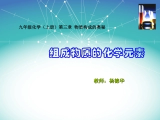 课件《组成物质的化学元素》.