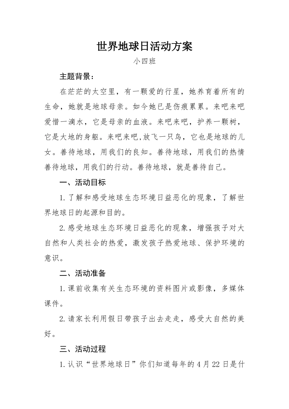 地球日活动方案_第1页