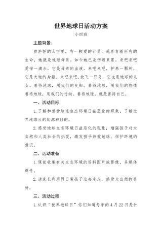 地球日活动方案