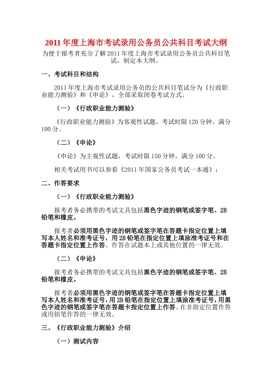 2011上海公务员考试大纲(公共-专业)_第1页