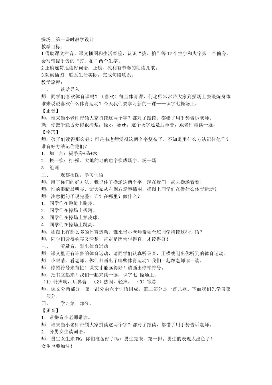 (部编)人教语文2011课标版一年级下册《操场上》教学设计_第1页