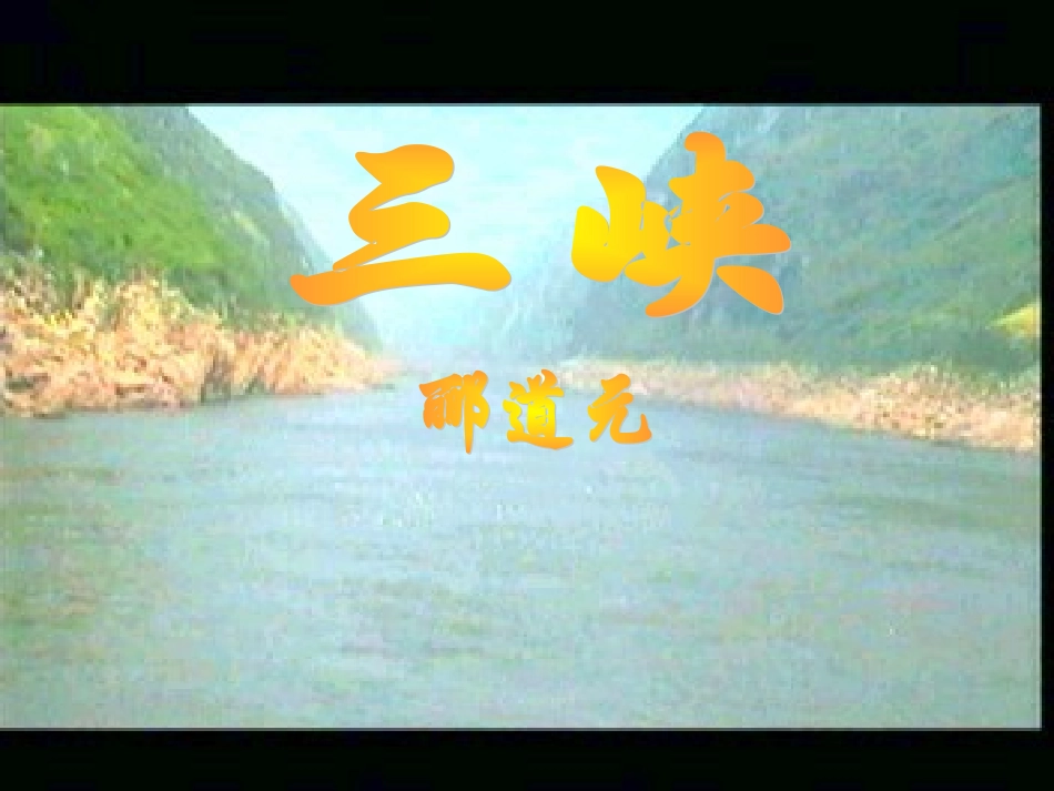 15《三峡》课件_第1页