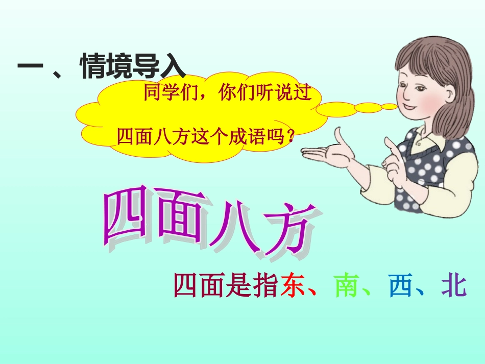 人教2011版小学数学三年级认识东北东南西南西北_第2页