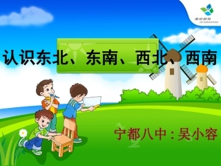 人教2011版小学数学三年级认识东北东南西南西北