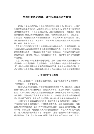 中国红的历史溯源、现代应用及其对外传播