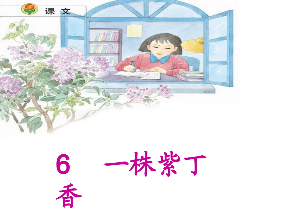 6.一株紫丁香_第1页