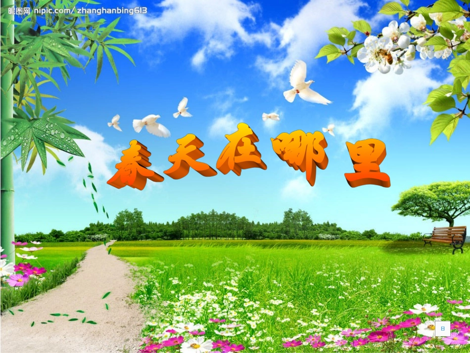 《春天在哪里》课件_第1页