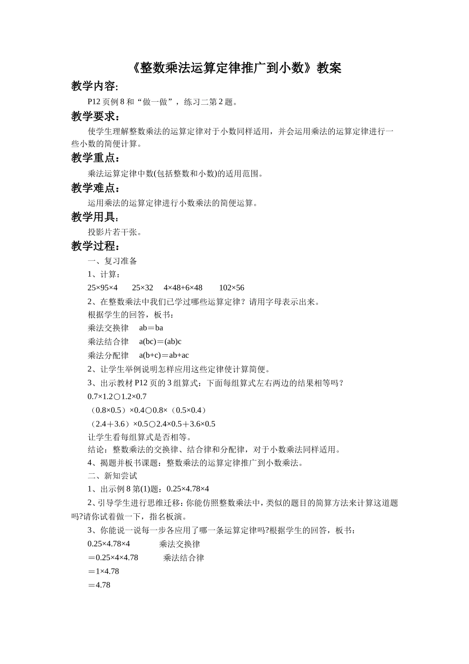 《整数乘法运算定律推广到小数》教案_第1页