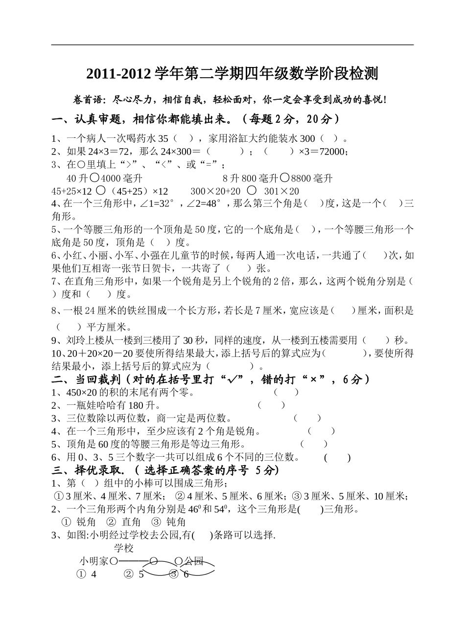 2011-2012学年第二学期四年级数学阶段检测_第1页