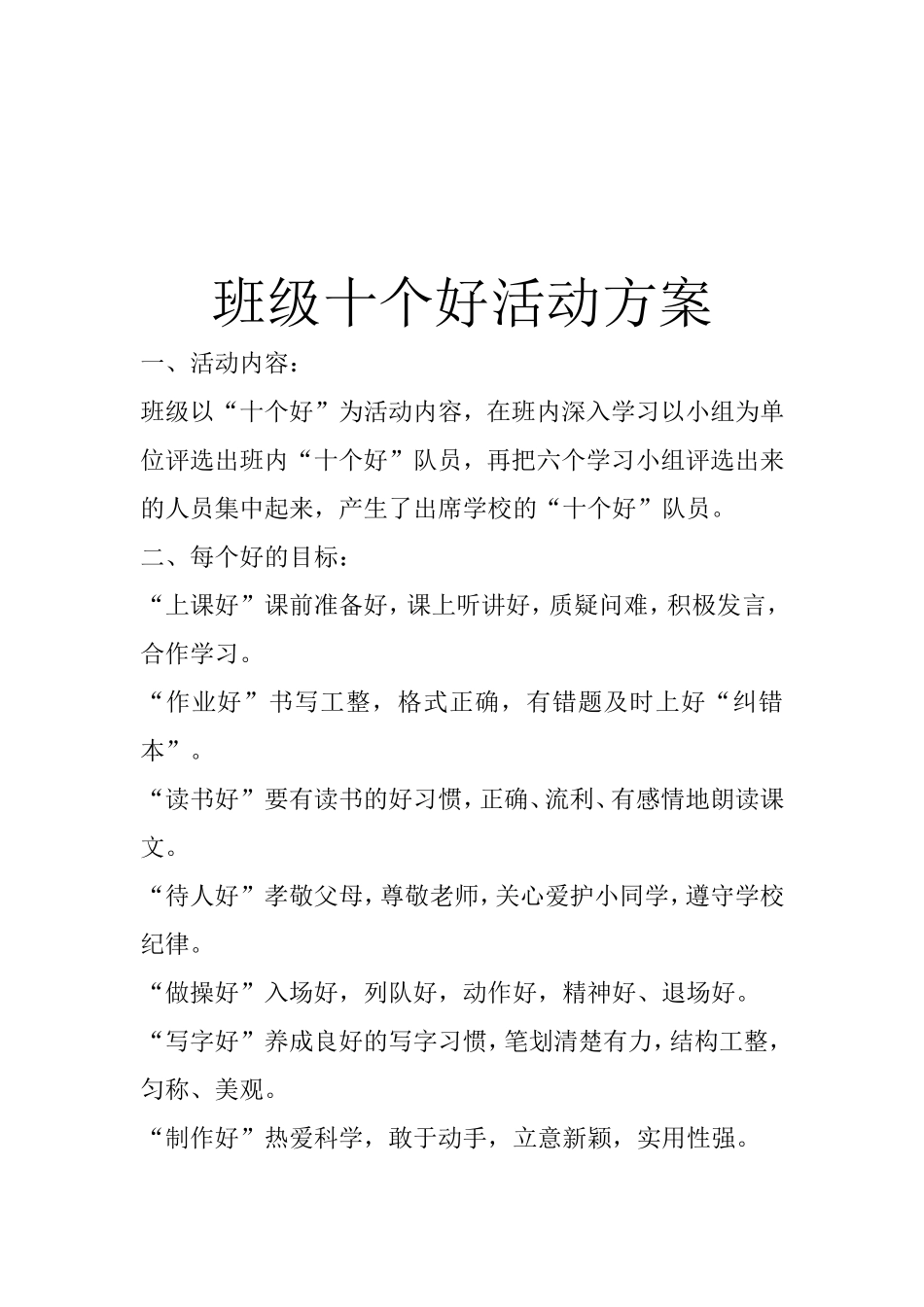 班级十个好活动方案_第1页