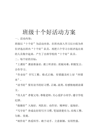 班级十个好活动方案