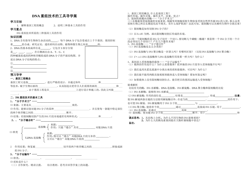 重组DNA技术的基本工具导学案_第1页