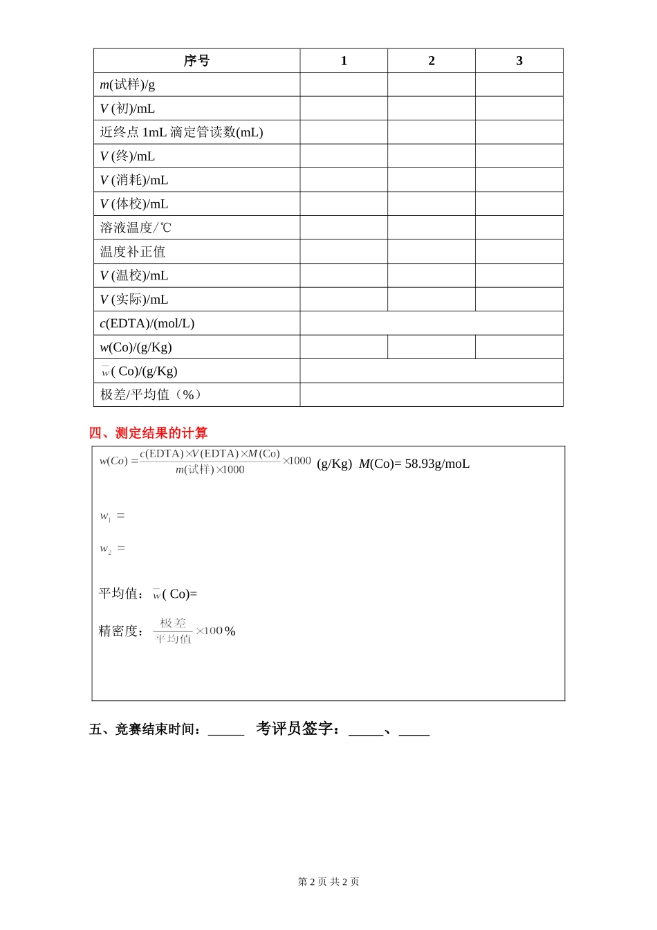 《化学分析》操作竞赛报告单(高职组、教师组)_第2页