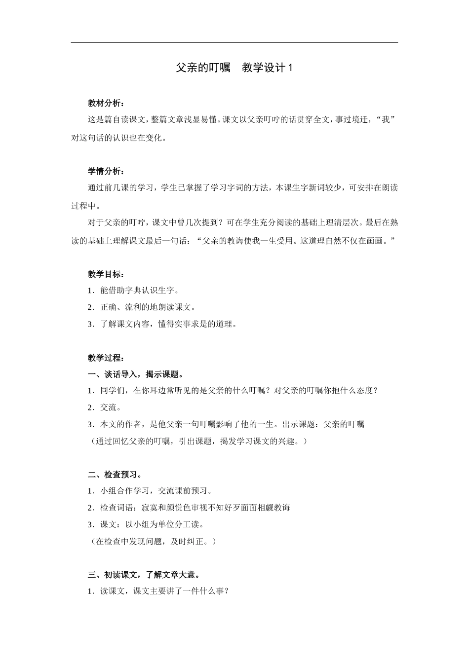 父亲的叮嘱-教学设计1_第1页