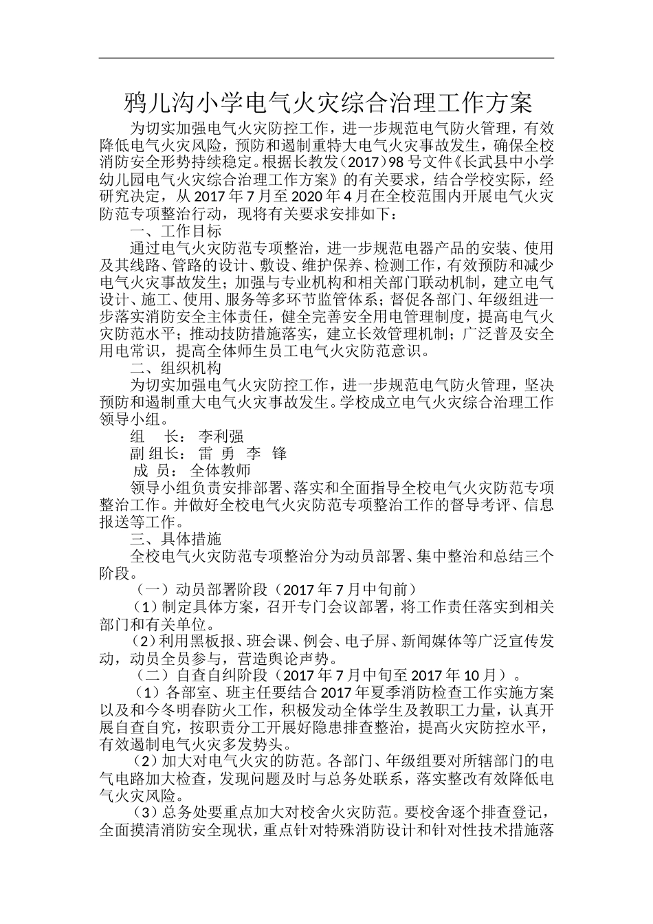 学校电气化整治方案_第1页