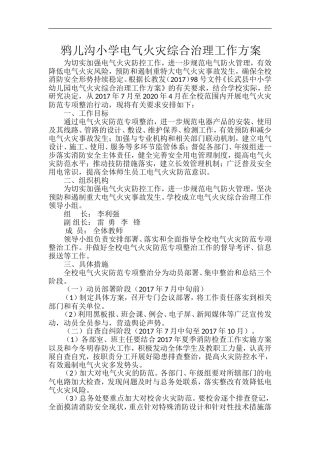 学校电气化整治方案
