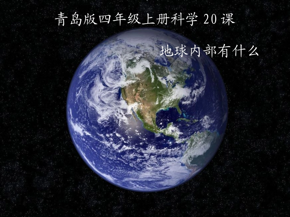 青岛版小学科学五年级上册《地球内部有什么》课件ppt_第1页