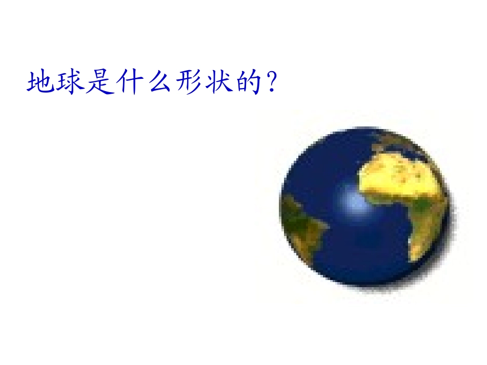 青岛版小学科学五年级上册《地球内部有什么》课件ppt_第2页