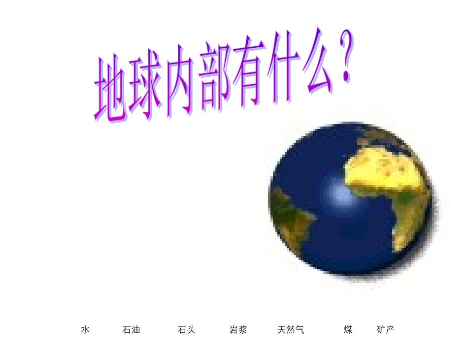 青岛版小学科学五年级上册《地球内部有什么》课件ppt_第3页