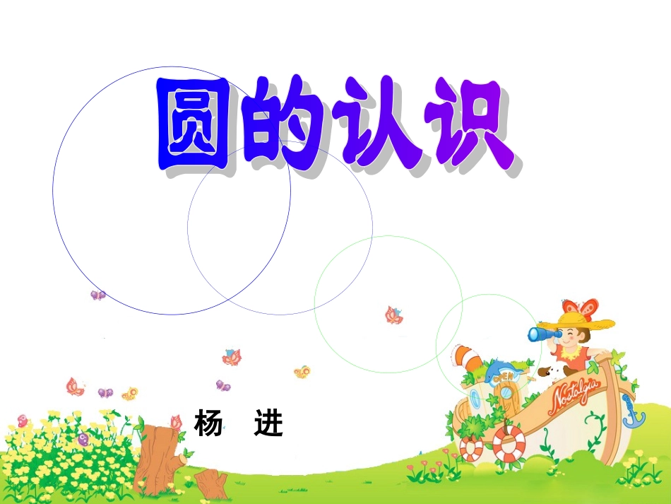 六年级课件-圆的认识._第1页
