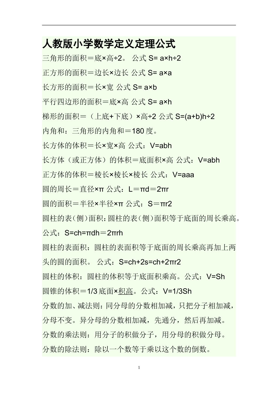 人教版小学数学定义定理公式_第1页
