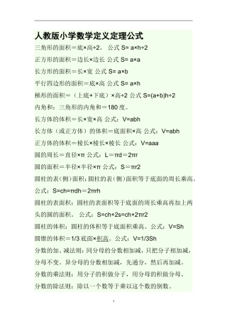 人教版小学数学定义定理公式