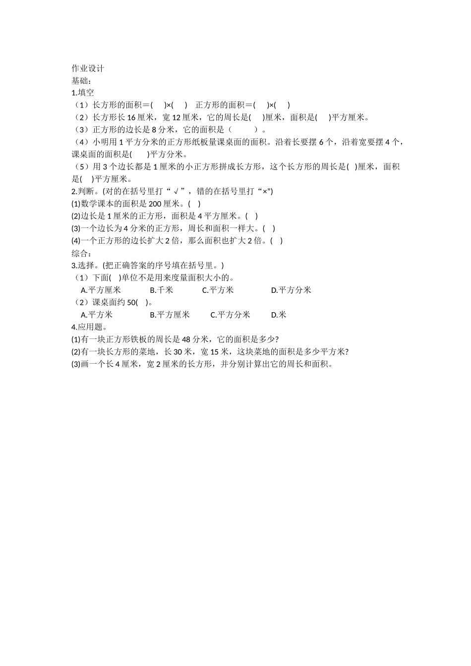 人教2011版小学数学三年级作业设计_第1页