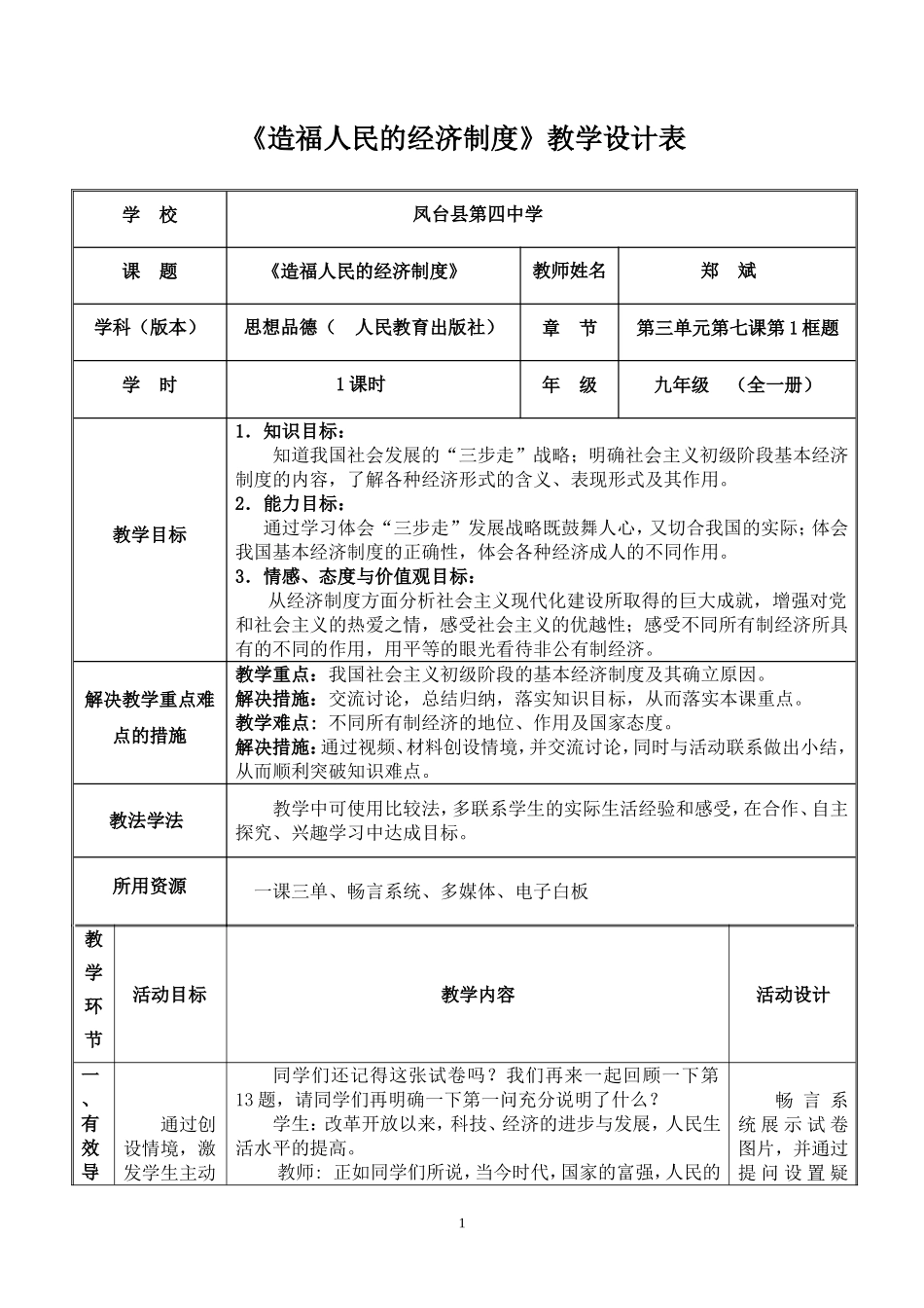 造福人民的经济制度教学设计——郑斌_第1页