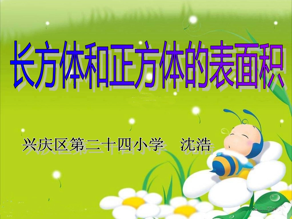 长方体和正方体的表面积讲课._第1页